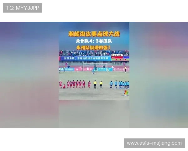 永州队中学生张家豪点球制胜，帮助球队爆冷淘汰长沙